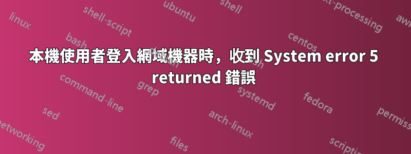 本機使用者登入網域機器時，收到 System error 5 returned 錯誤