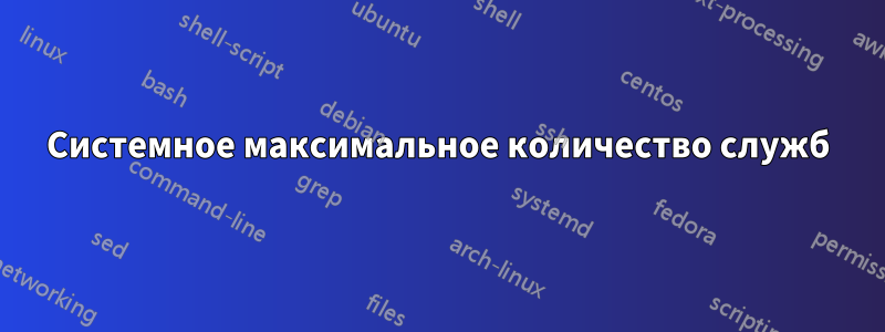 Системное максимальное количество служб