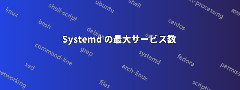 Systemd の最大サービス数