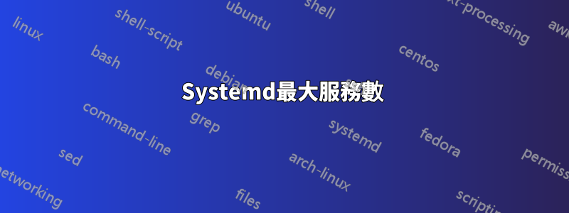 Systemd最大服務數