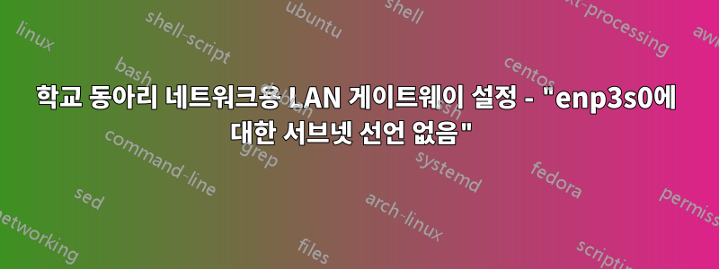 학교 동아리 네트워크용 LAN 게이트웨이 설정 - "enp3s0에 대한 서브넷 선언 없음"