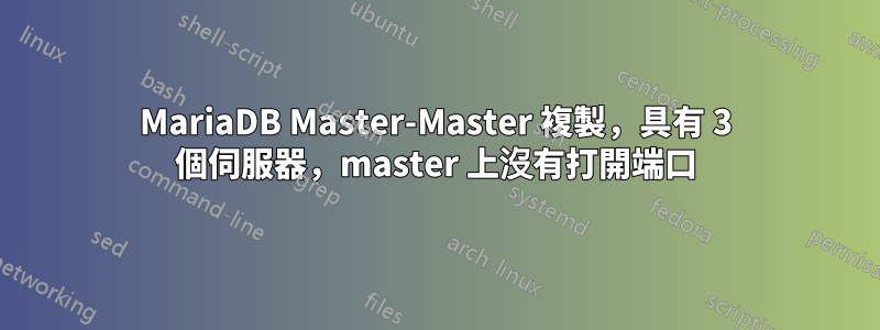 MariaDB Master-Master 複製，具有 3 個伺服器，master 上沒有打開端口