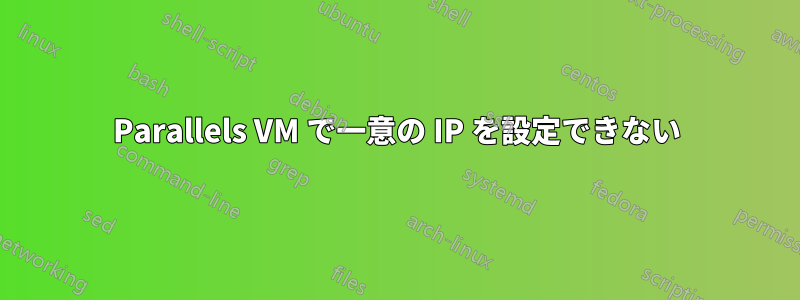 Parallels VM で一意の IP を設定できない