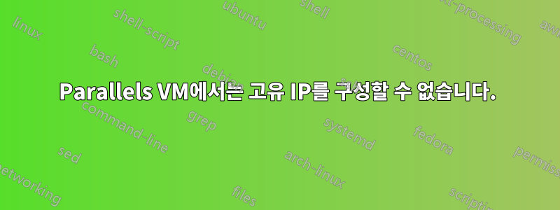 Parallels VM에서는 고유 IP를 구성할 수 없습니다.