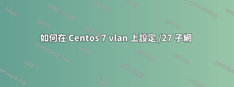 如何在 Centos 7 vlan 上設定 /27 子網