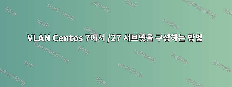 VLAN Centos 7에서 /27 서브넷을 구성하는 방법