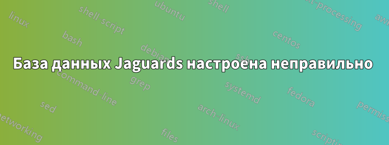 База данных Jaguards настроена неправильно