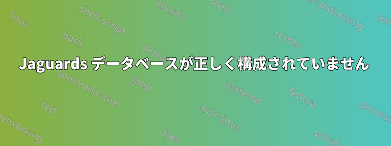 Jaguards データベースが正しく構成されていません