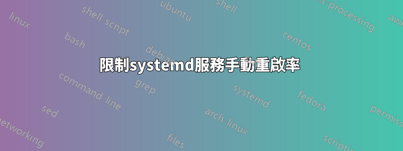 限制systemd服務手動重啟率