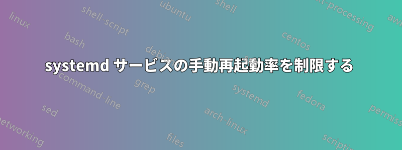 systemd サービスの手動再起動率を制限する