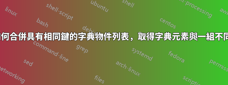 Ansible：如何合併具有相同鍵的字典物件列表，取得字典元素與一組不同值的列表？