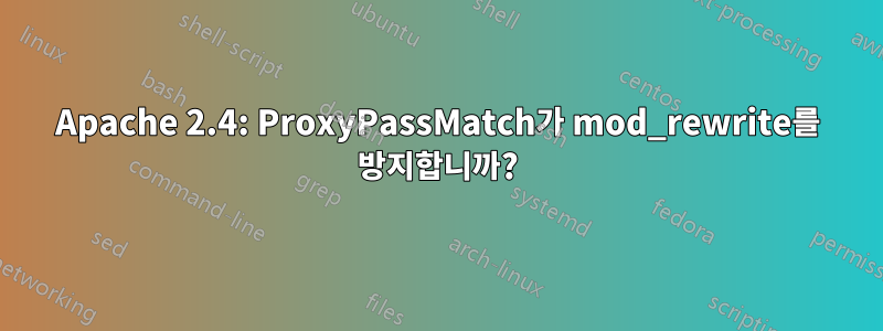 Apache 2.4: ProxyPassMatch가 mod_rewrite를 방지합니까?