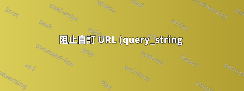 阻止自訂 URL (query_string) 的 IP 訪問