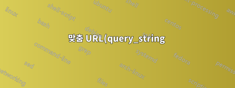 맞춤 URL(query_string)에 대한 IP 액세스 차단
