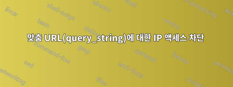 맞춤 URL(query_string)에 대한 IP 액세스 차단