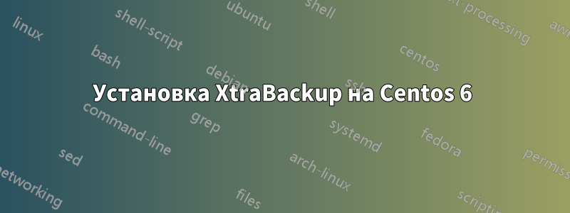 Установка XtraBackup на Centos 6