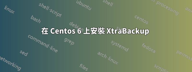 在 Centos 6 上安裝 XtraBackup