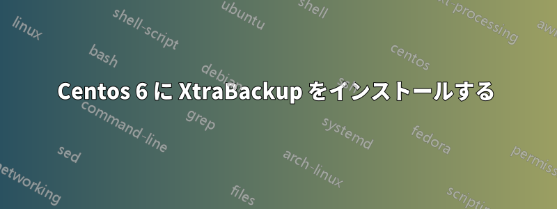 Centos 6 に XtraBackup をインストールする