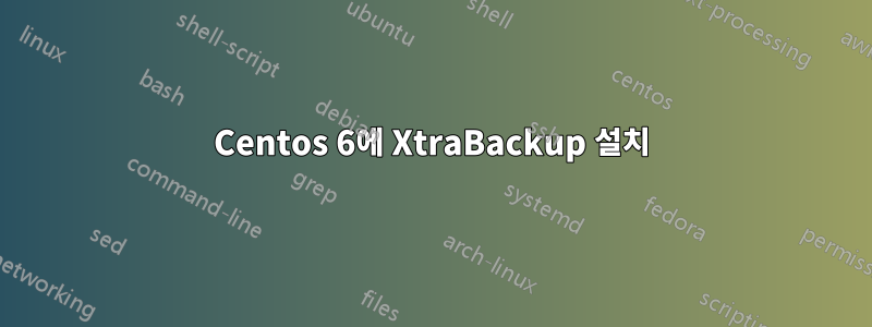 Centos 6에 XtraBackup 설치