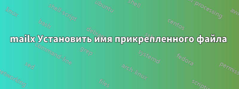 mailx Установить имя прикрепленного файла