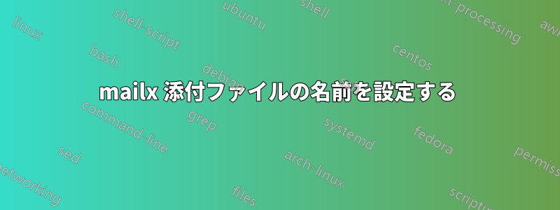 mailx 添付ファイルの名前を設定する