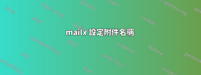 mailx 設定附件名稱