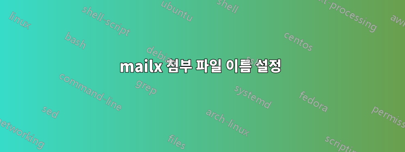 mailx 첨부 파일 이름 설정