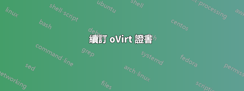 續訂 oVirt 證書