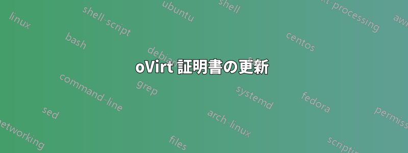 oVirt 証明書の更新