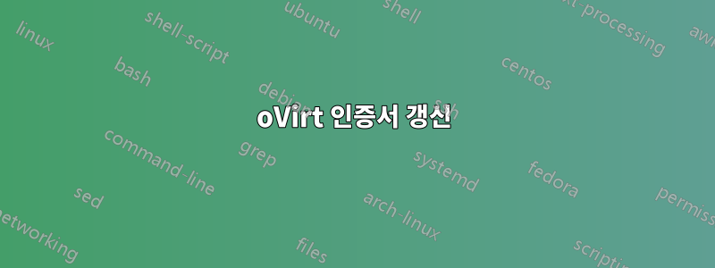 oVirt 인증서 갱신