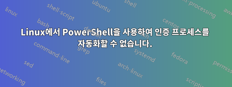 Linux에서 PowerShell을 사용하여 인증 프로세스를 자동화할 수 없습니다.