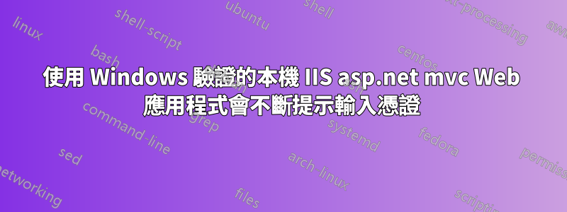 使用 Windows 驗證的本機 IIS asp.net mvc Web 應用程式會不斷提示輸入憑證