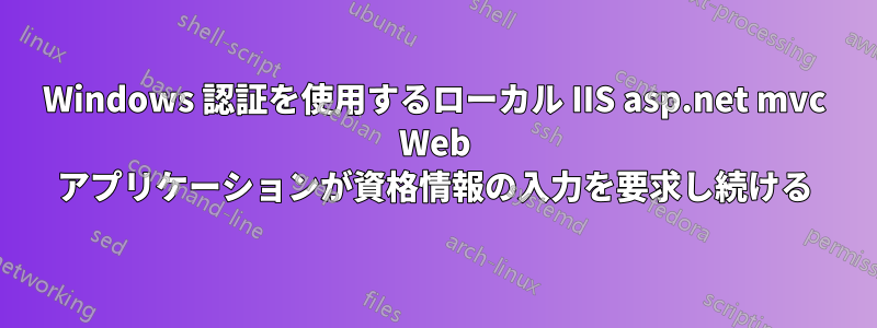 Windows 認証を使用するローカル IIS asp.net mvc Web アプリケーションが資格情報の入力を要求し続ける