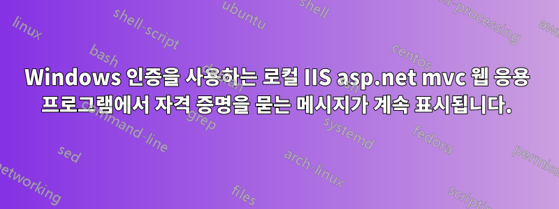 Windows 인증을 사용하는 로컬 IIS asp.net mvc 웹 응용 프로그램에서 자격 증명을 묻는 메시지가 계속 표시됩니다.