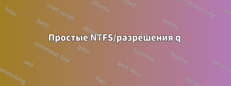 Простые NTFS/разрешения q