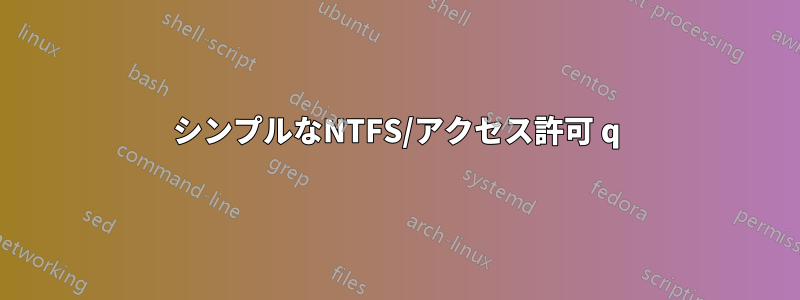 シンプルなNTFS/アクセス許可 q