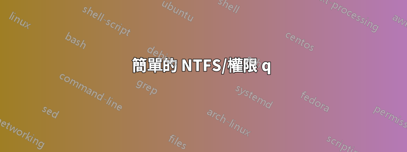 簡單的 NTFS/權限 q