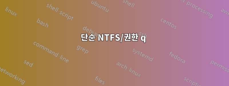 단순 NTFS/권한 q