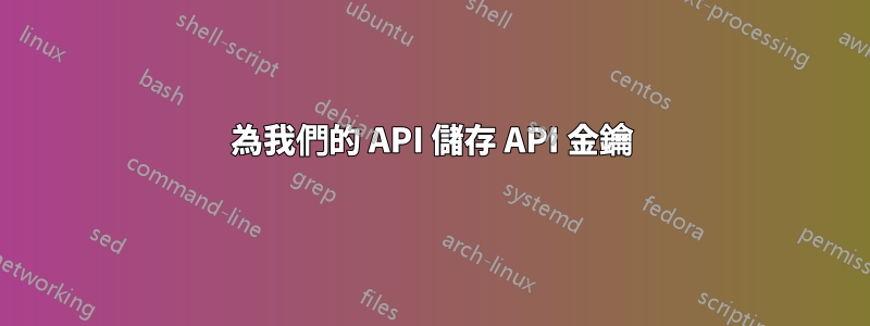 為我們的 API 儲存 API 金鑰