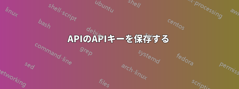 APIのAPIキーを保存する