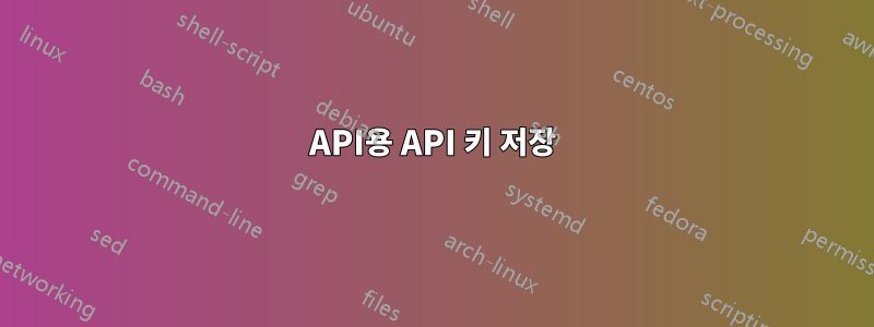 API용 API 키 저장