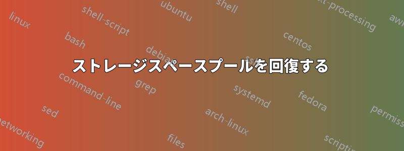 ストレージスペースプールを回復する