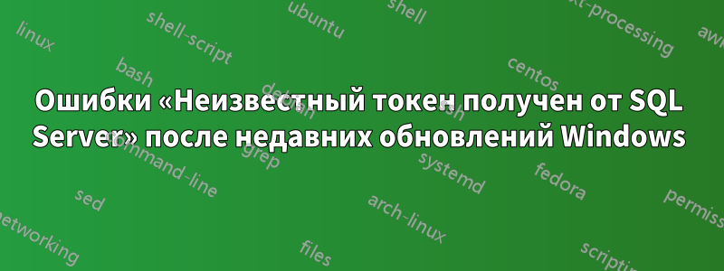 Ошибки «Неизвестный токен получен от SQL Server» после недавних обновлений Windows