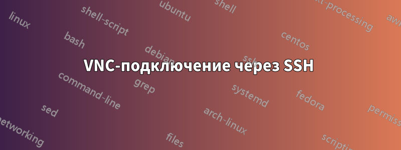 VNC-подключение через SSH