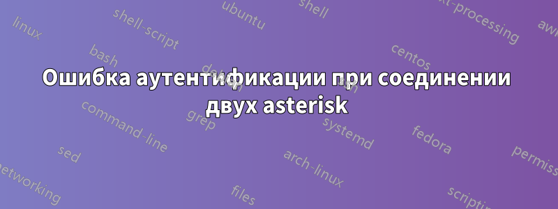 Ошибка аутентификации при соединении двух asterisk