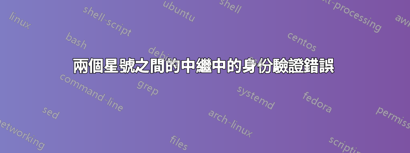 兩個星號之間的中繼中的身份驗證錯誤