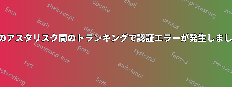 2つのアスタリスク間のトランキングで認証エラーが発生しました