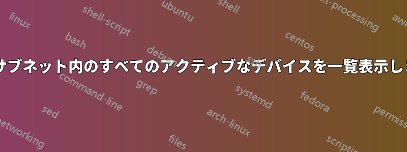 異なるサブネット内のすべてのアクティブなデバイスを一覧表示しますか?