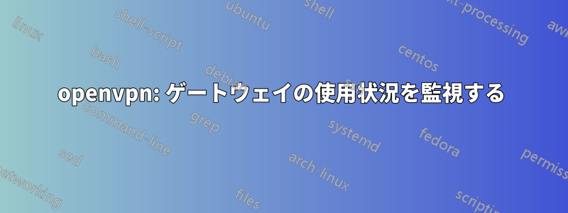 openvpn: ゲートウェイの使用状況を監視する