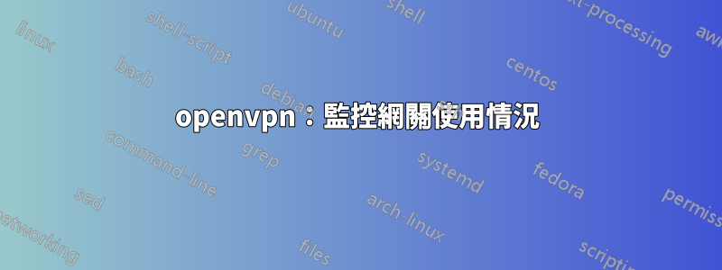 openvpn：監控網關使用情況